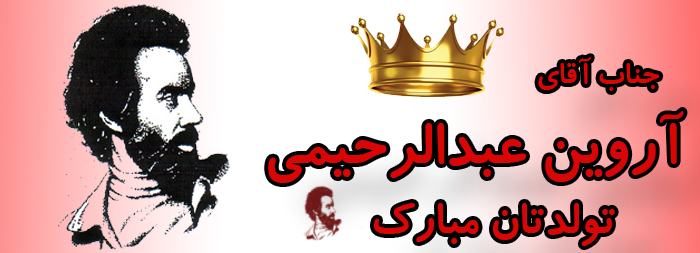 جناب آقای آروین عبدالرحیمی تولدت مبارک جناب آقای آروین عبدالرحیمی تولدت مبارک